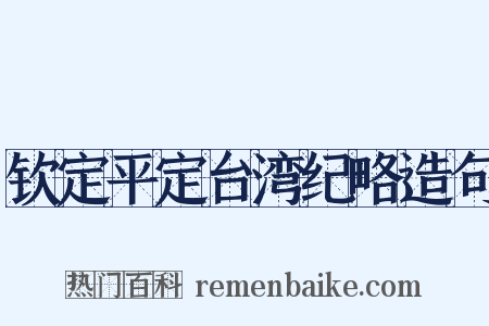 钦定平定台湾纪略造句是什么意思的图片